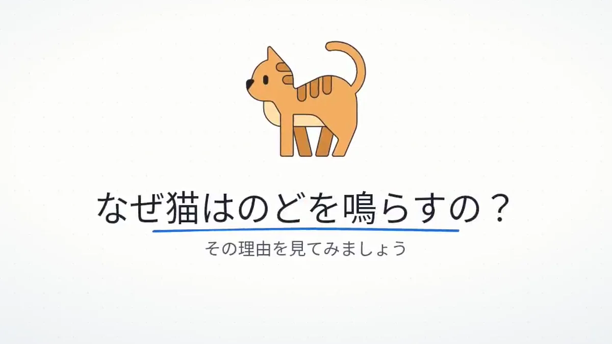 GenPixyで作った日本語のホワイトボード解説動画「なぜ猫はのどを鳴らすの?」のタイトル画面