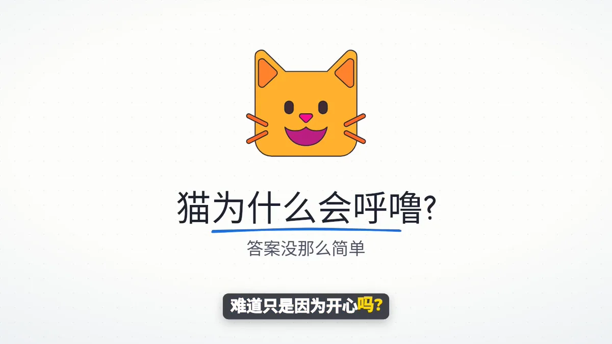 用 GenPixy 制作的中文白板讲解视频《猫为什么会呼噜?》标题画面